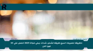 «طريقة حصرية» أسرع طريقة لشحن شدات ببجي مجانا 2025 احصل على UC فورا الآن